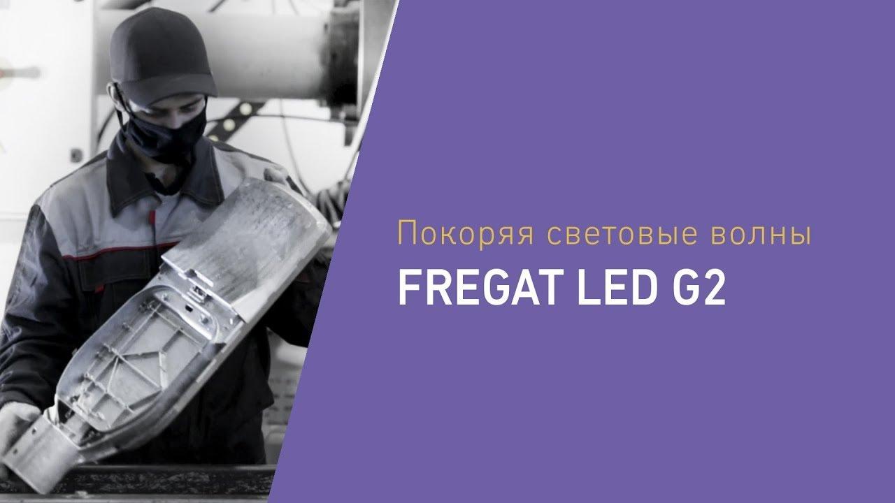 FREGAT LED G2 уличные светодиодные светильники 