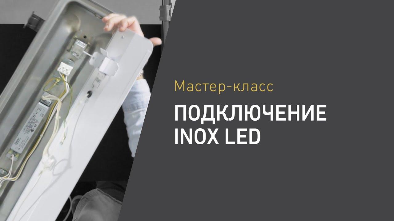 INOX LED светодиодные светильники из нержавеющей стали со степенью защиты IP65