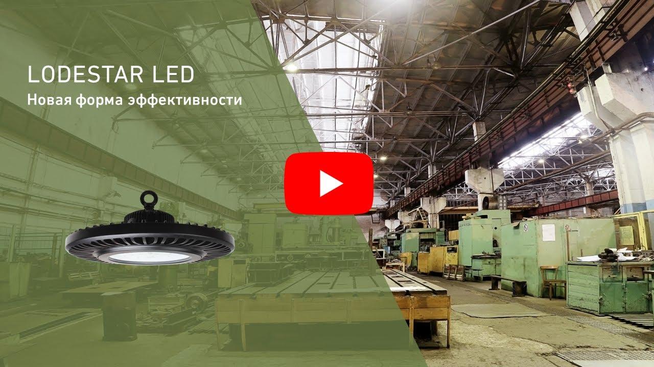 LODESTAR LED светодиодные светильники с креплением на одну точку для высоких потолков (аналоги светильников типа РСП/ГСП/ЖСП)